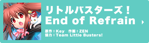 リトルバスターズ！End of Refrain　原作：Key　作画：ZEN　協力：Team Little Busters!