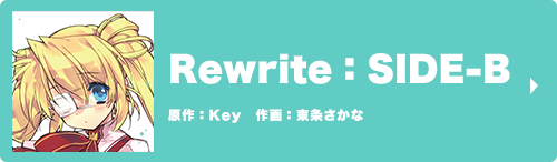 Rewrite：SIDE-B　原作：Key　作画：東条さかな