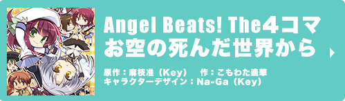Angel Beats! The ４コマお空の死んだ世界から原作：麻枝准（Key）　作：こもわた遙華　キャラクターデザイン：Na-Ga（Key）