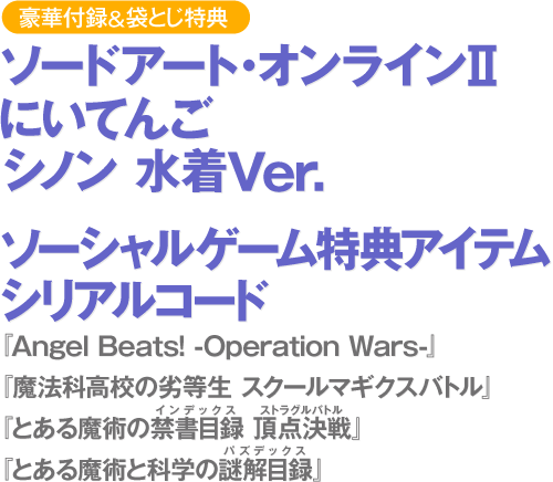 ソードアート・オンラインⅡ　にいてんご　シノン　水着Ver.ソーシャルゲーム特典アイテムシリアルコード