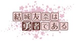 yukiyuna_logo_4c