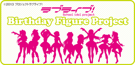 ラブライブ Birthday Figure Project特設ページ 電撃g S Magazine Com ラブライブ など人気のキャラクター専門誌