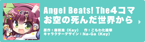 Angel Beats! The ４コマお空の死んだ世界から原作：麻枝准（Key）　 作：こもわた遙華　キャラクターデザイン：Na-Ga（Key）