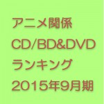 A9月期ランキングCD&DVD