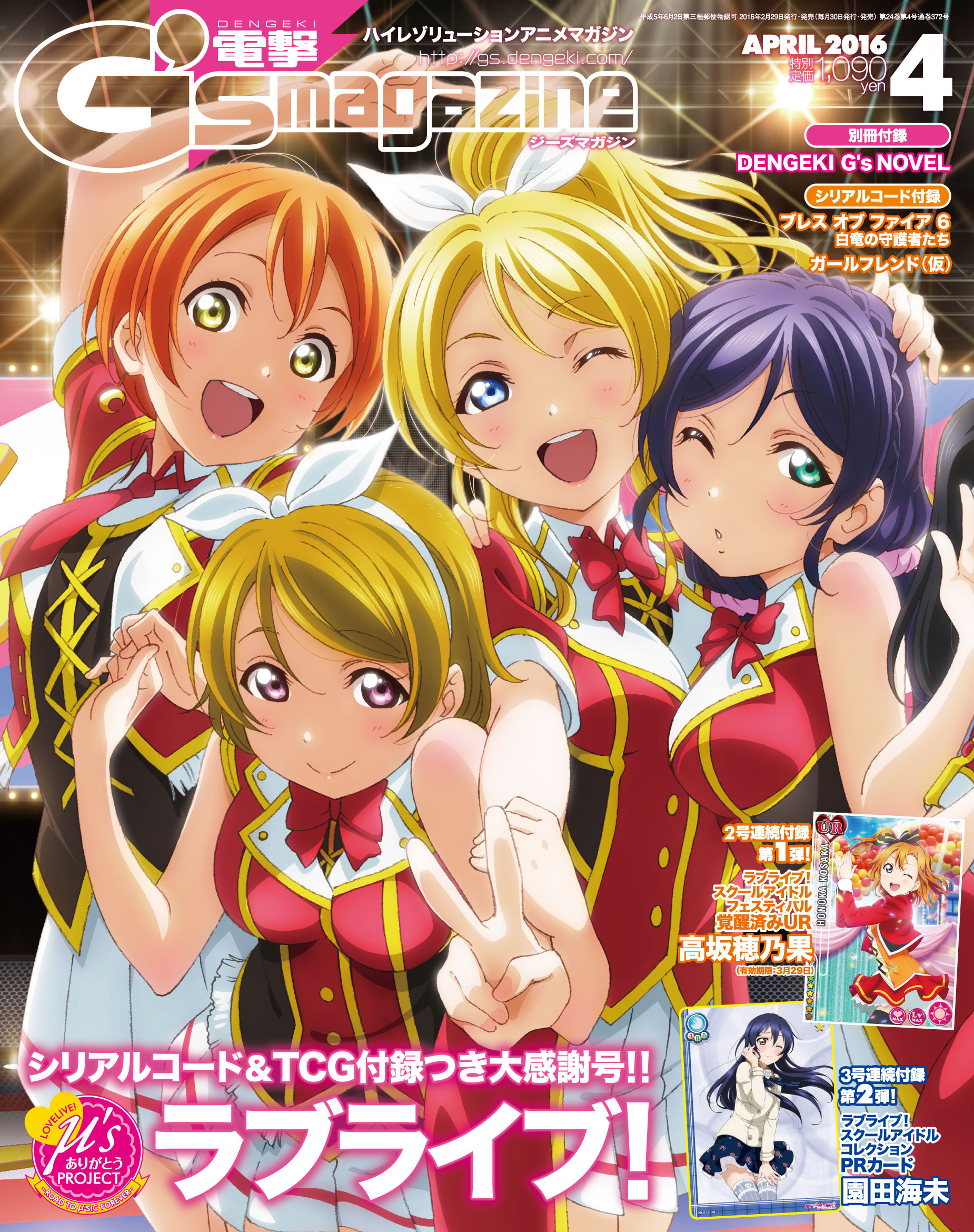 電撃G'sマガジン2016年4月号 | 電撃G's magazine.com – ラブライブ