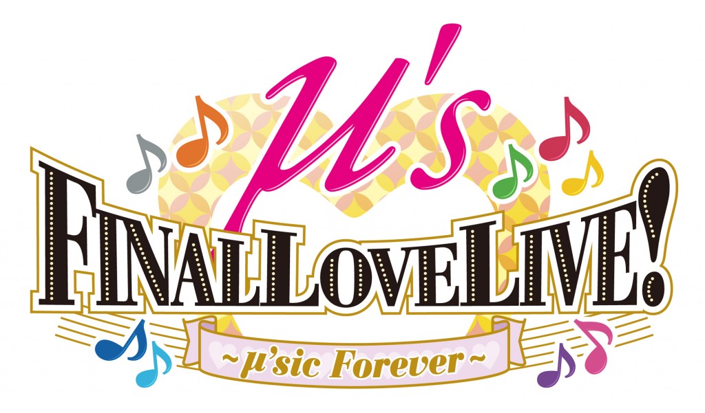 速報】「ラブライブ！μ's Final LoveLive!〜μ'sic Forever