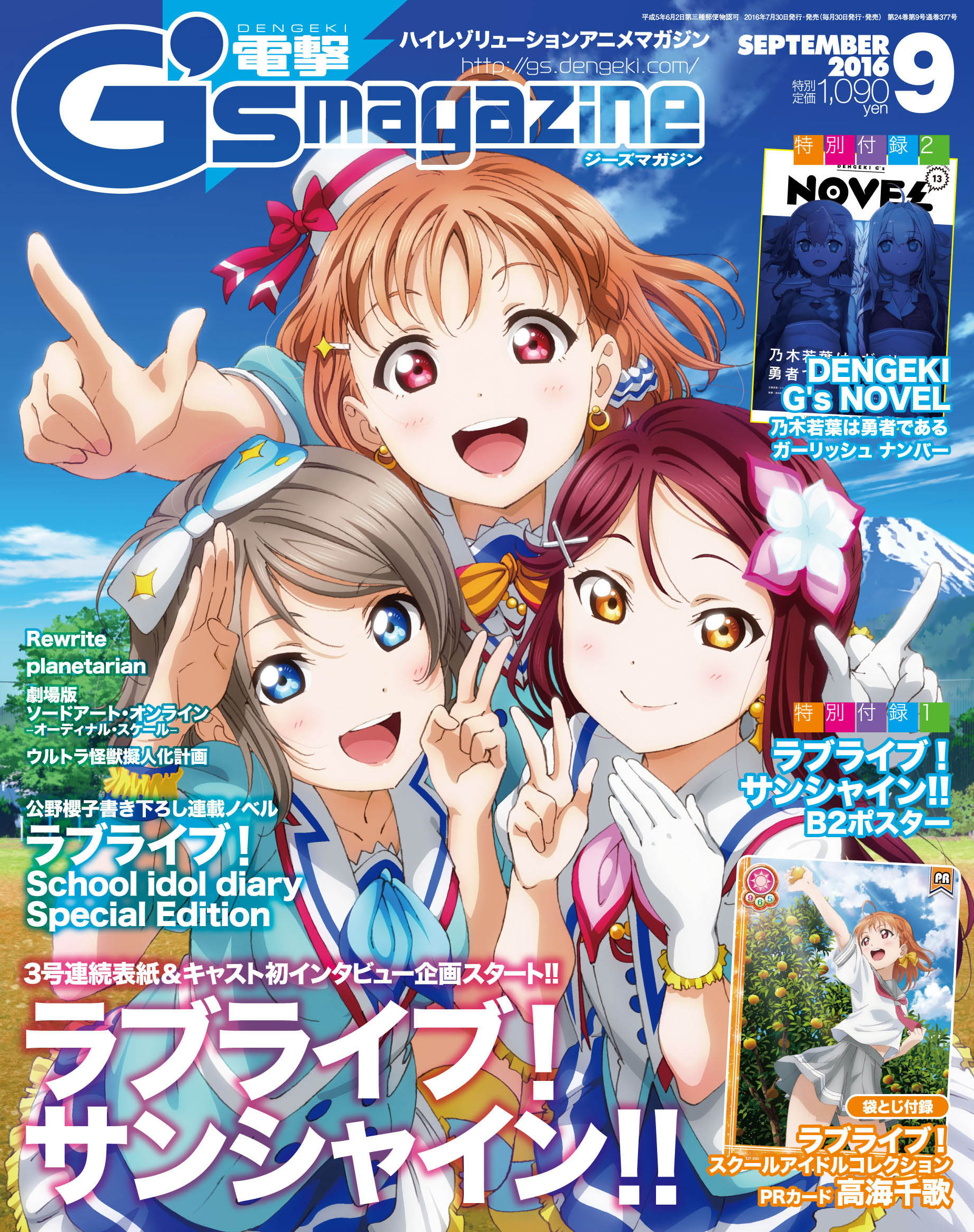 電撃G'sマガジン2016年9月号 | 電撃G's magazine.com – ラブライブ！など人気のキャラクター専門誌