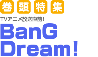 巻頭特集 BanG Dream!