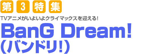 第3特集 BanG Dream!