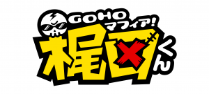 GOHOタイトルロゴ