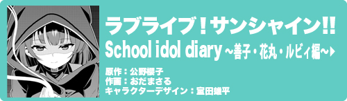 ラブライブ！サンシャイン!! School idol diary～善子・花丸・ルビィ編～