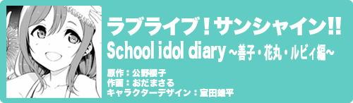 ラブライブ！サンシャイン!! School idol diary～善子・花丸・ルビィ編～
